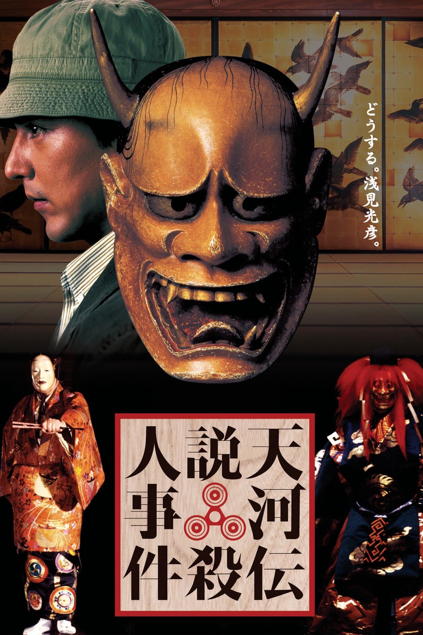 Noh Mask Murders photo