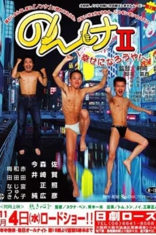 Nonke II: Shiawase ni narô ya! photo