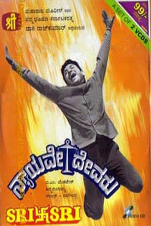 Nyayave Devaru photo
