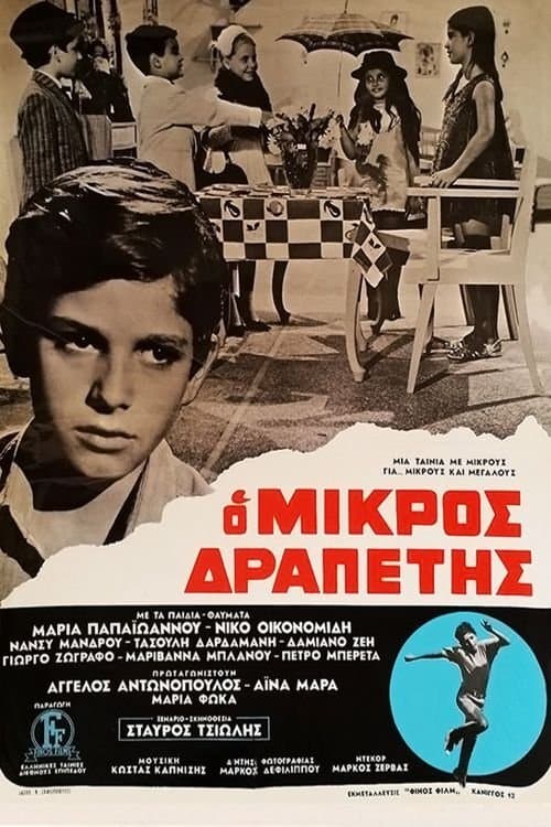 O mikros drapetis photo