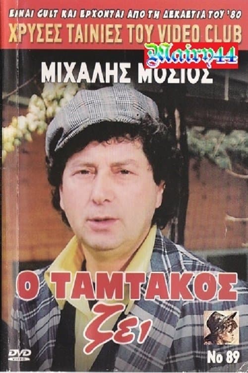 O Tamtakos Zei! photo