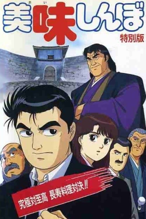 Oishinbo: Ultimate vs. Supremacy photo