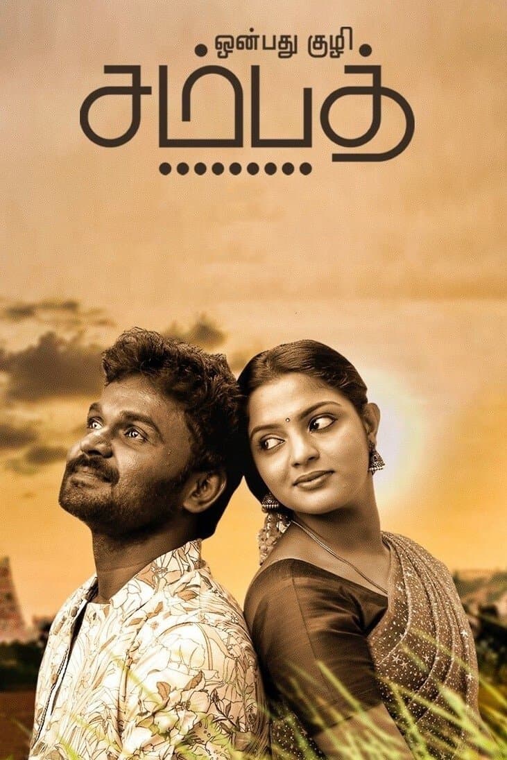 Onbathu Kuzhi Sampath photo