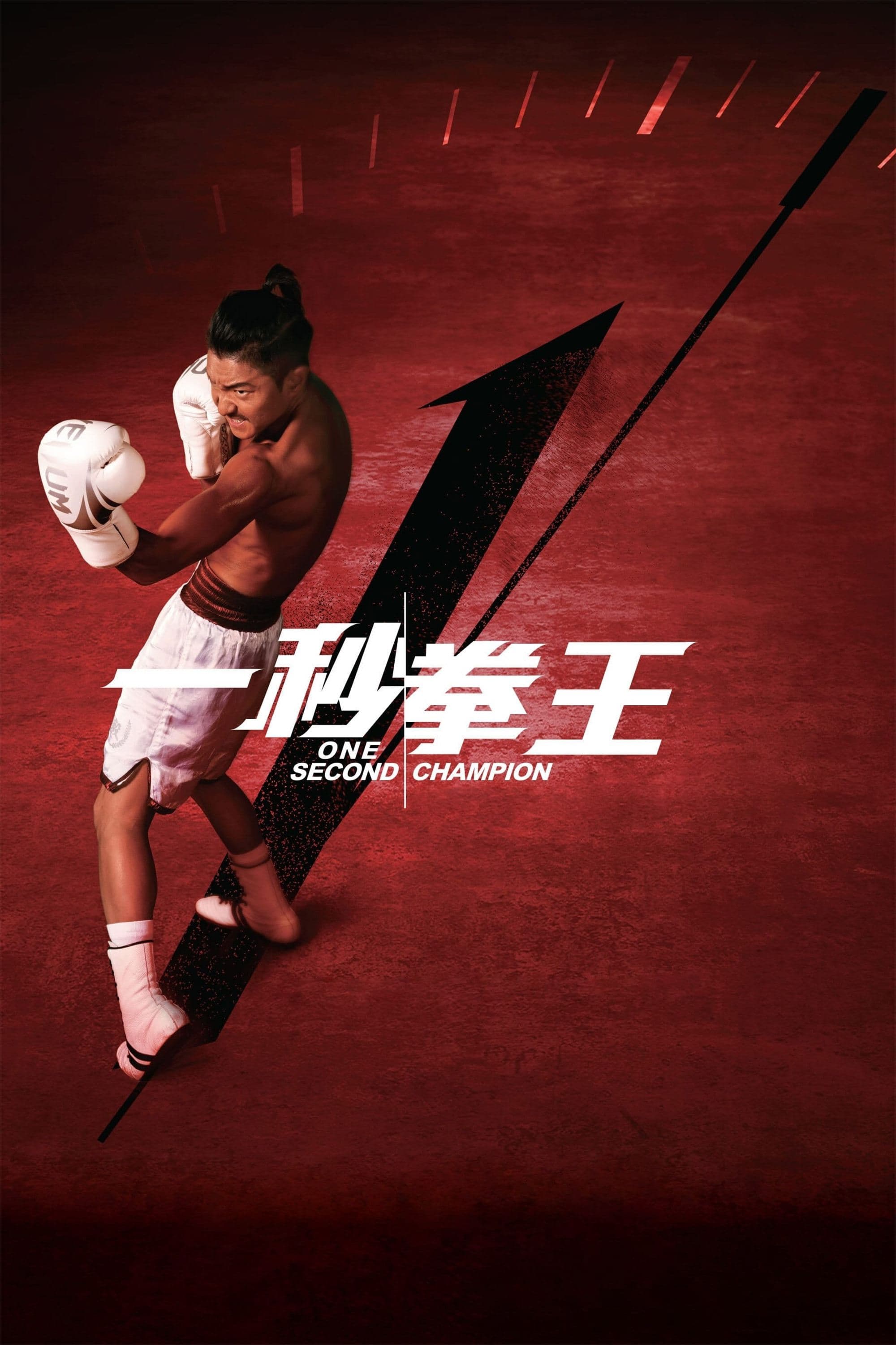 One Second Champion photo