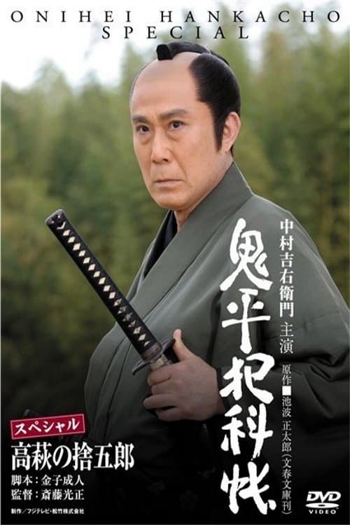 Onihei Crime Files: Sutegoro Takahagi photo