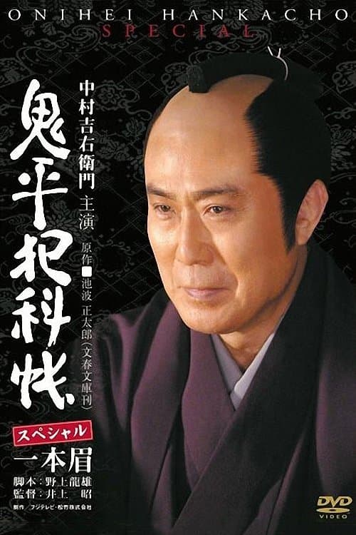 Onihei Crime Files: Unibrow photo