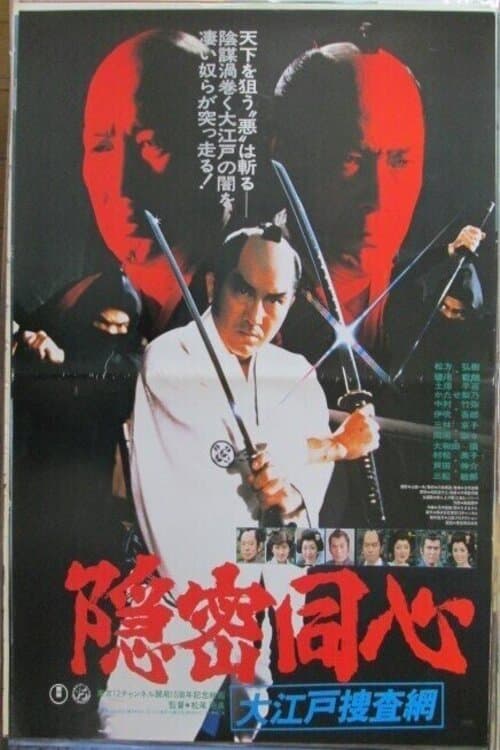 Onmitsu Doshin: The Edo Secret Police photo