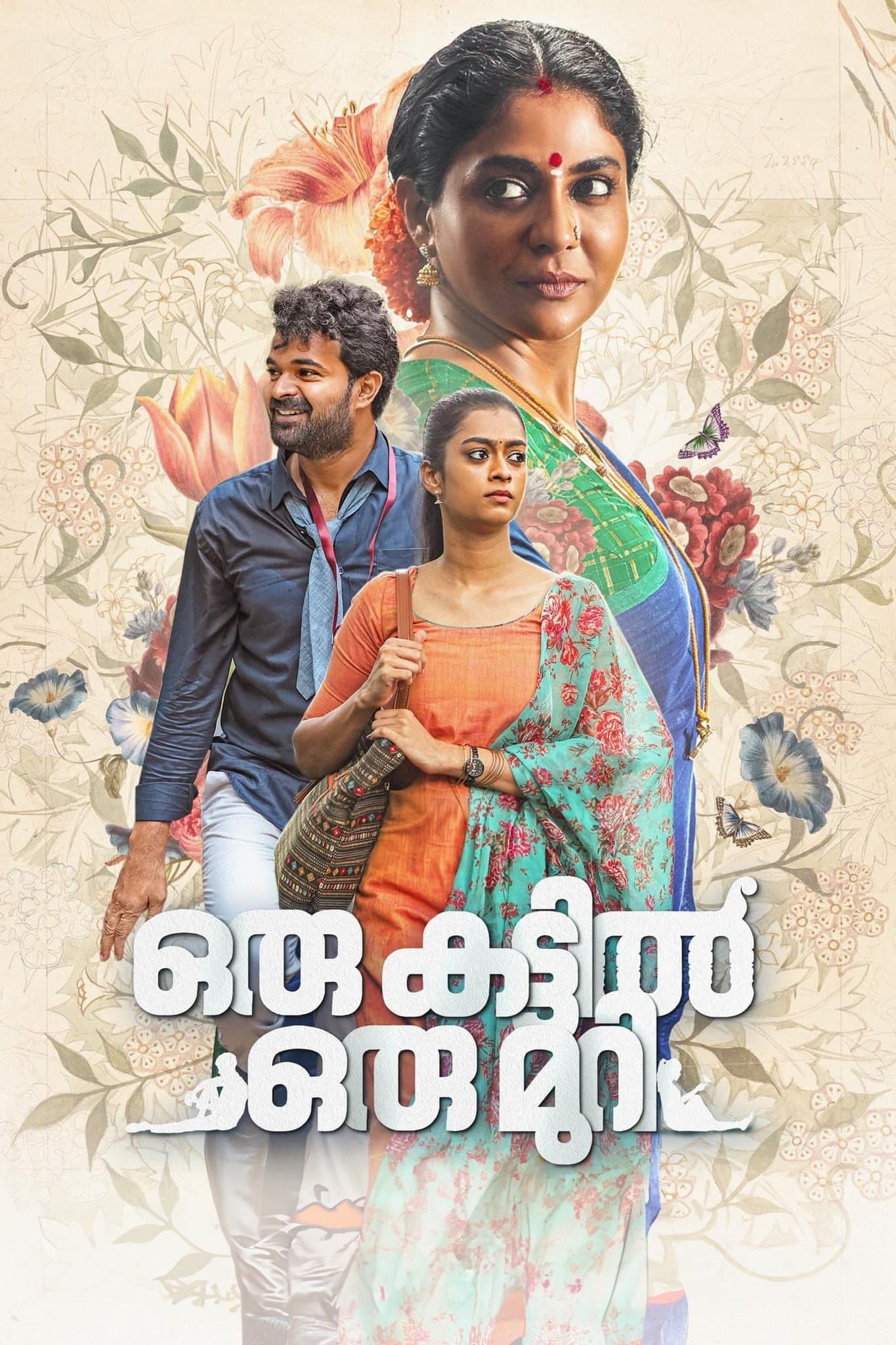 Oru Kattil Oru Muri photo