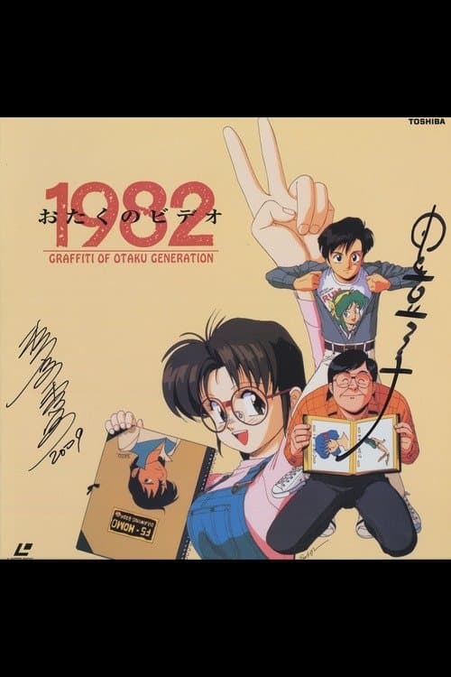 Otaku no Video 1982 photo