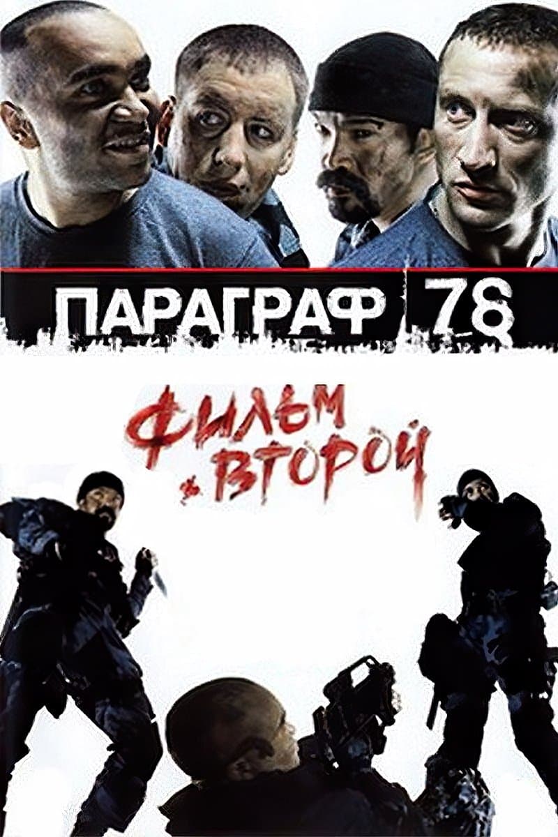 Paragraph 78: Film Two photo