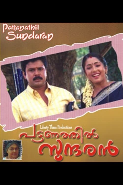 Pattanathil Sundaran photo