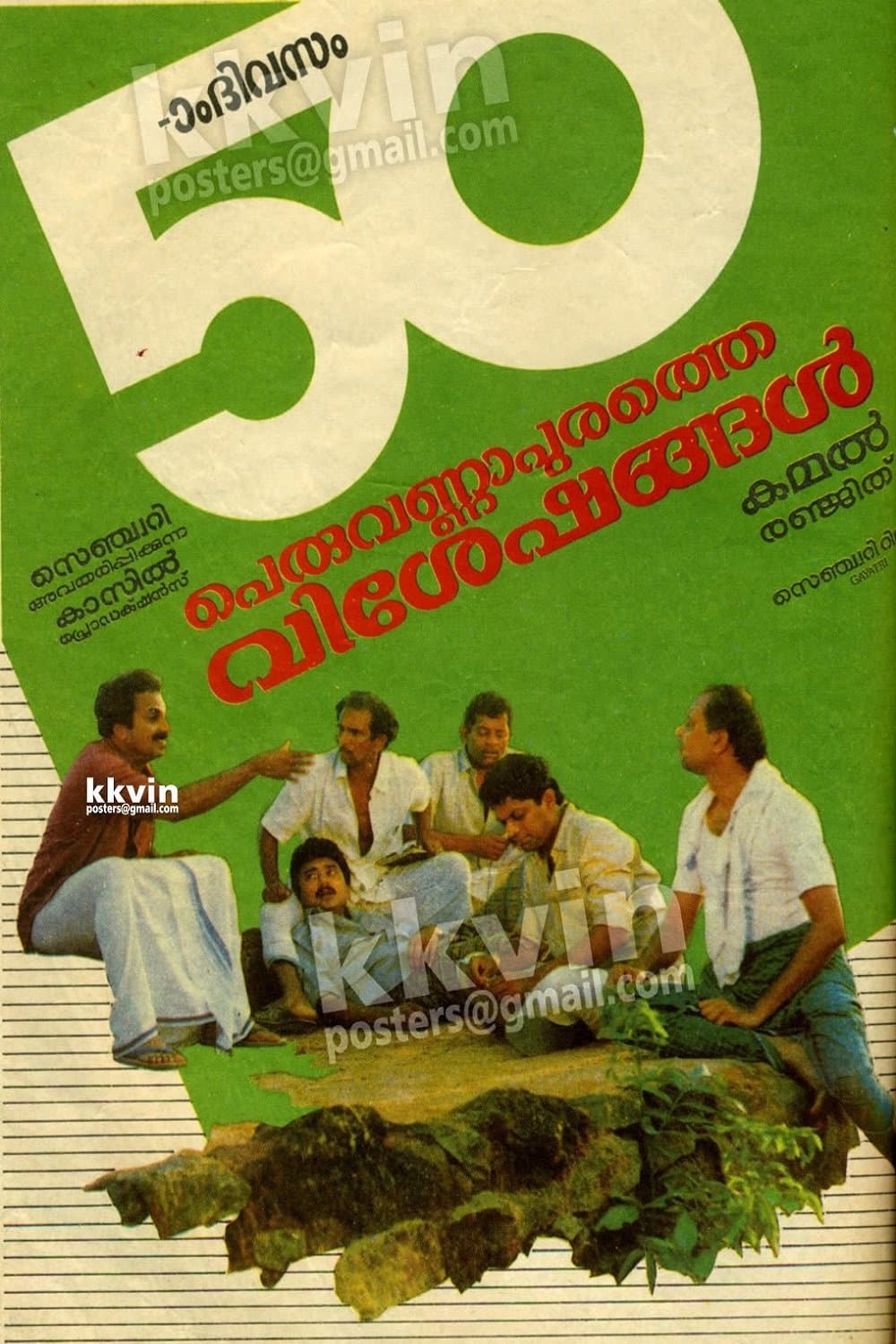 Peruvannapurathe Visheshangal photo