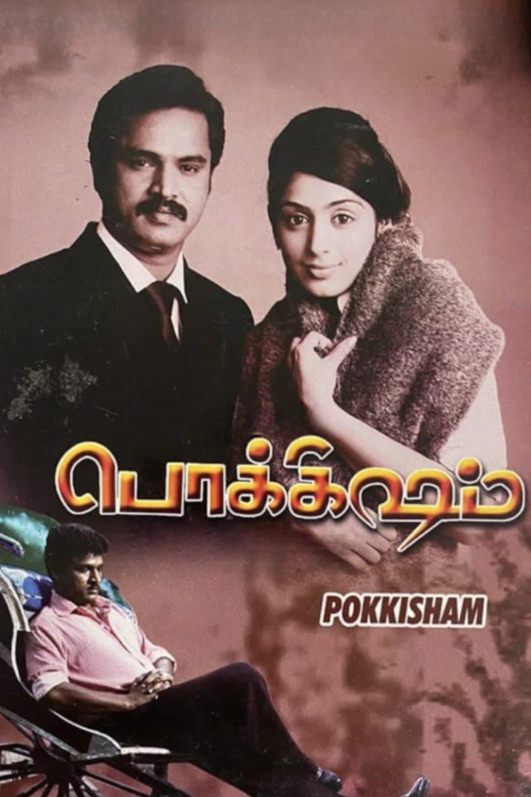 Pokkisham photo