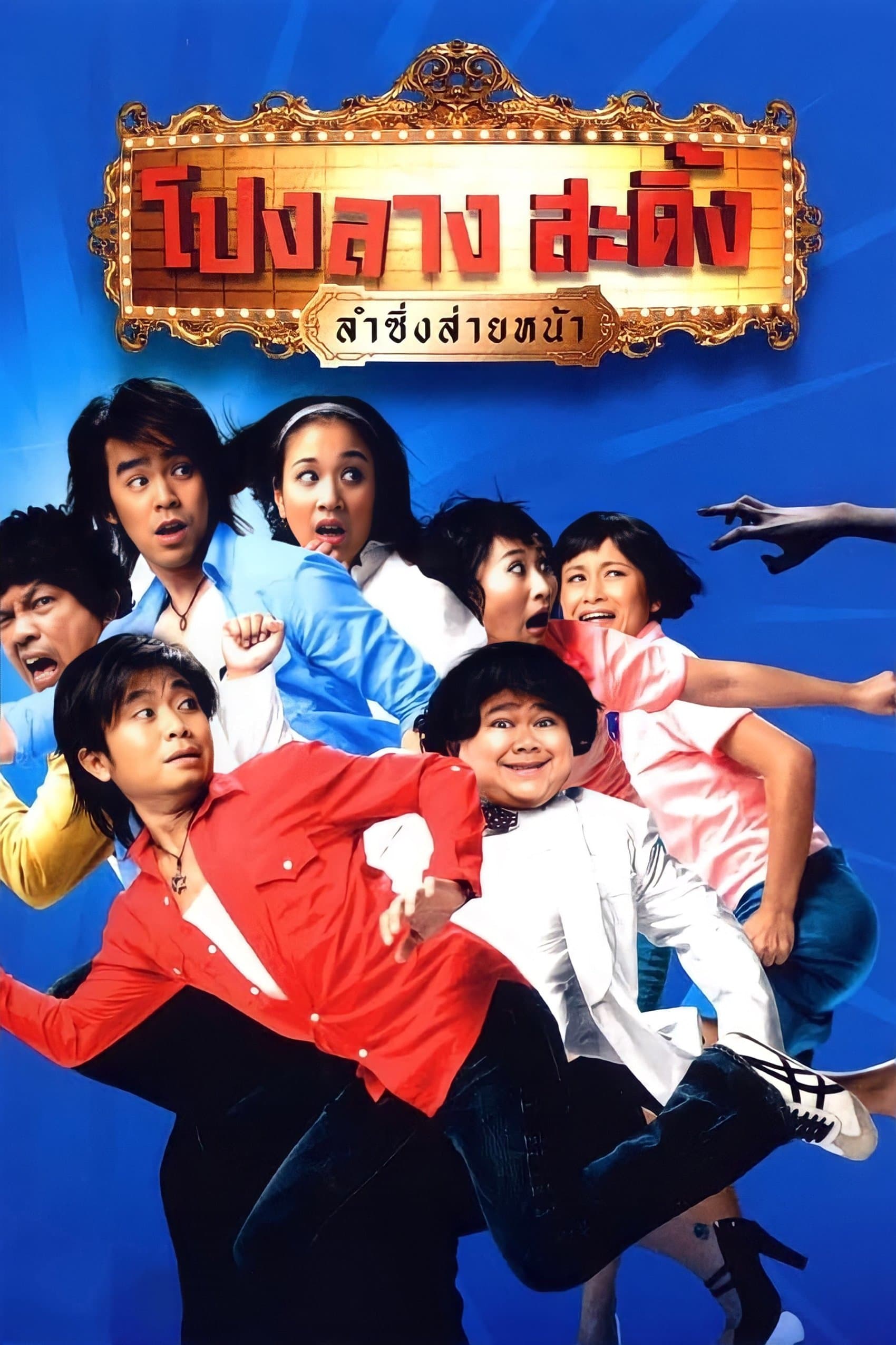 Ponglang Amazing Theatre photo