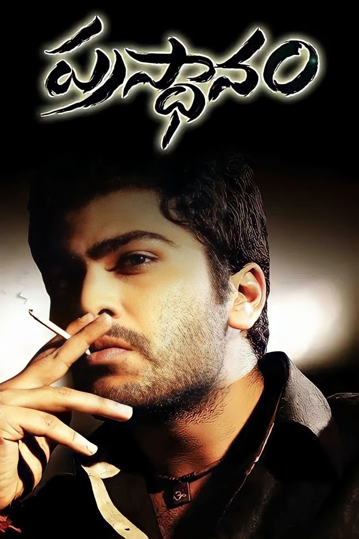 Prasthanam photo