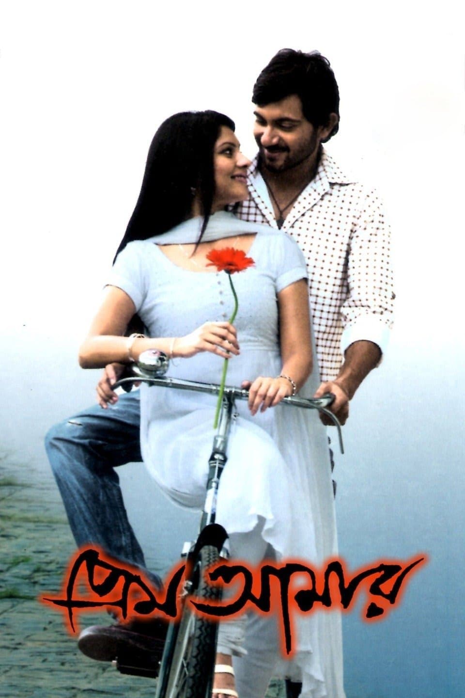 Prem Amar photo
