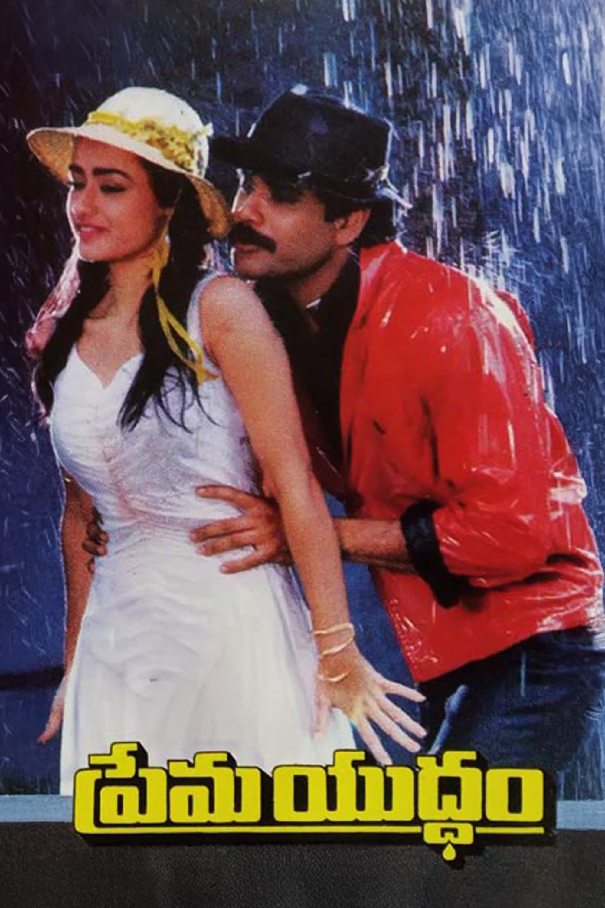 Prema Yuddham photo