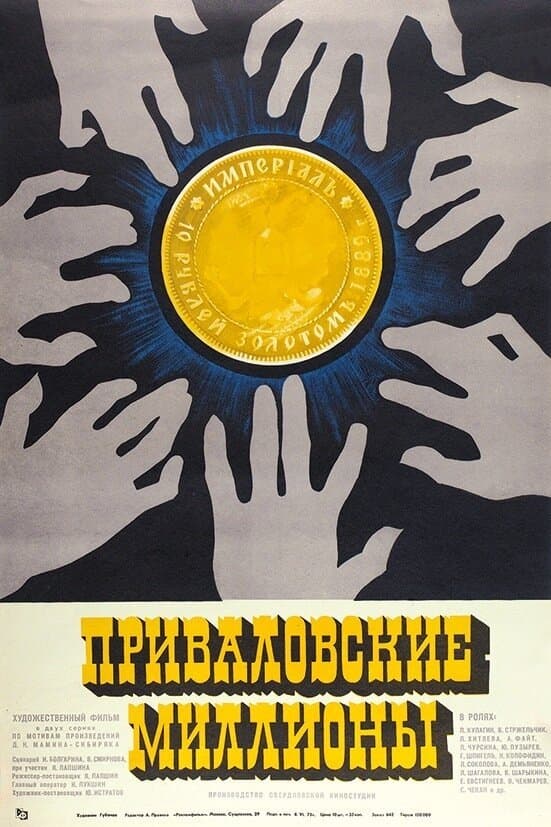 Privalov's Millions photo