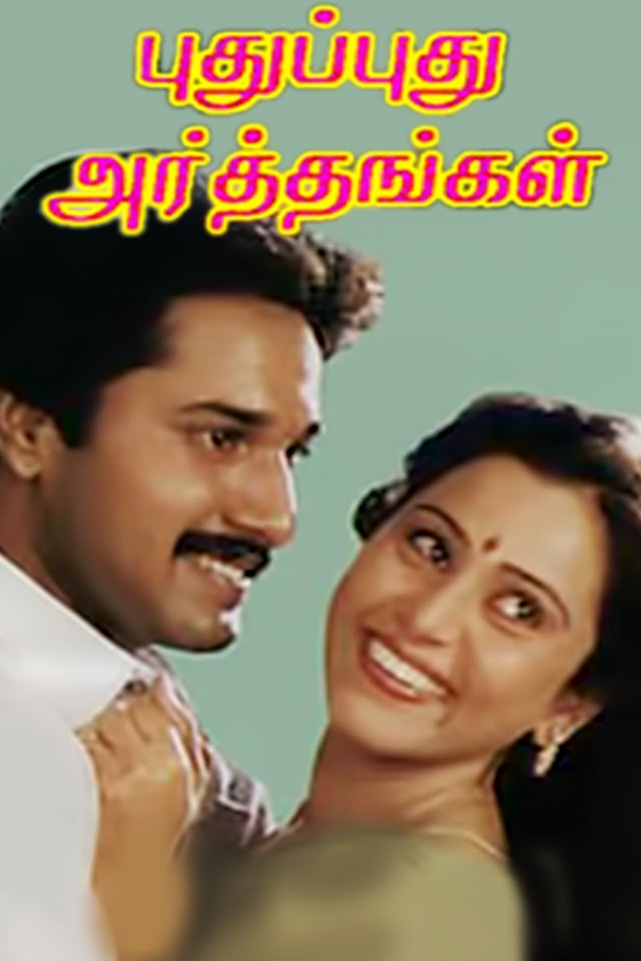Pudhu Pudhu Arthangal photo