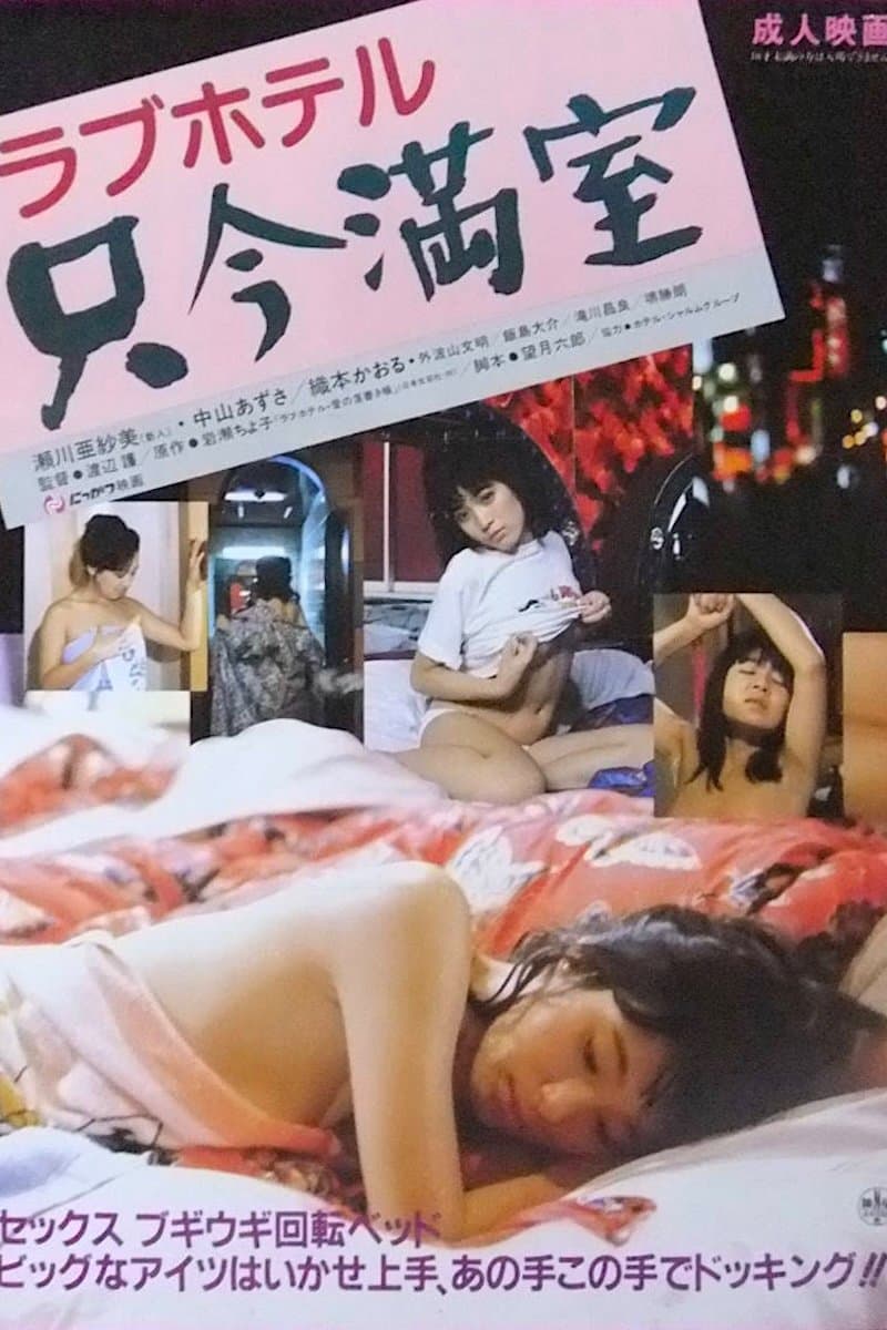 Rabu hoteru: Tadaima manshitsu photo
