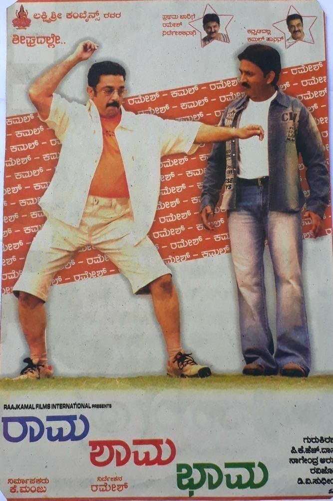Rama Shama Bhama photo