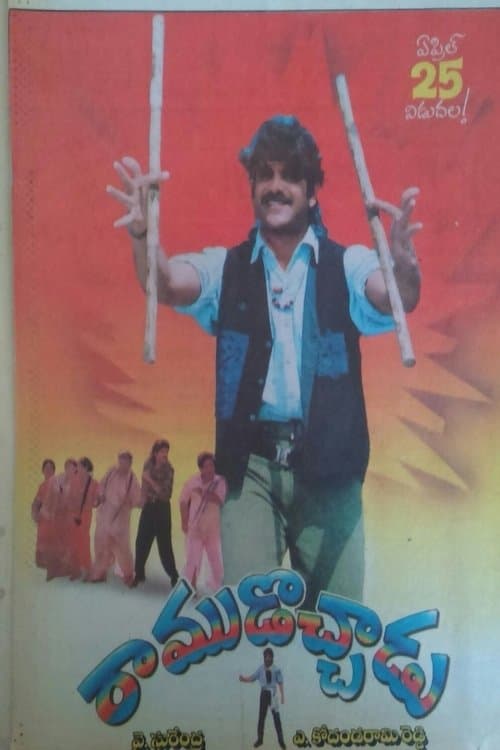Ramudochadu photo
