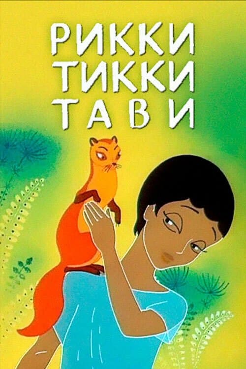 Rikki-Tikki-Tavi photo