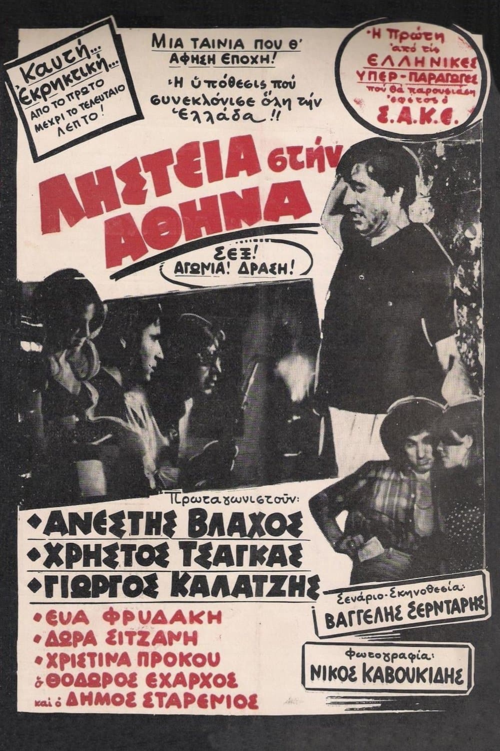 Robbery in Athens photo