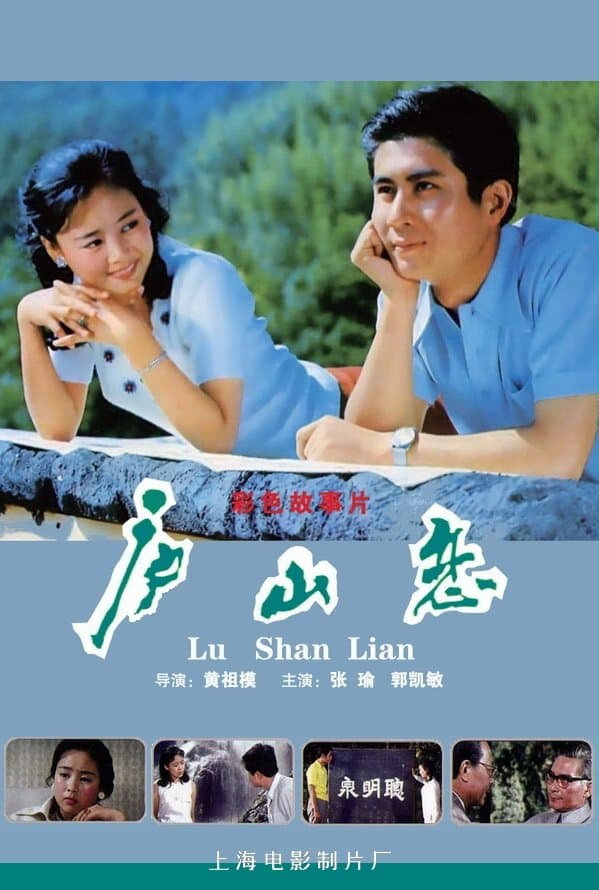 Romance on Lushan Mountain photo