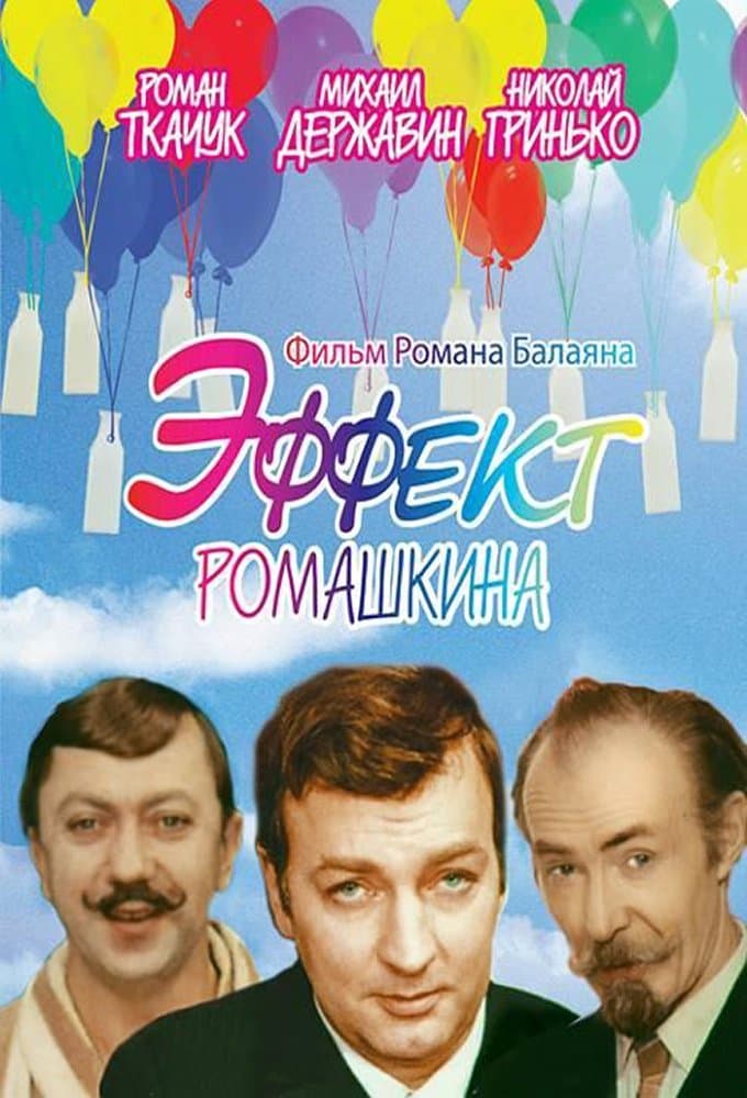 Romashkin Effect photo
