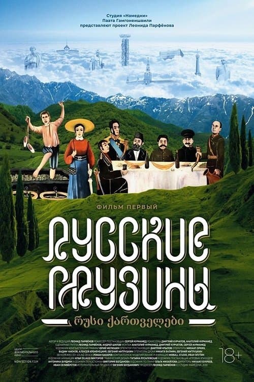 Russian Georgians. Part 1 photo