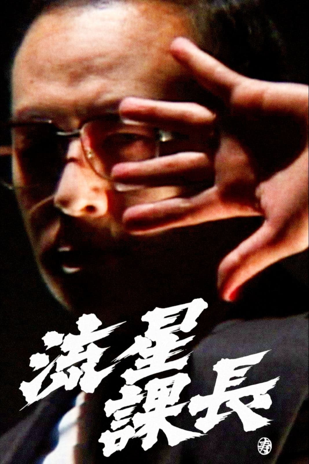 Ryusei-Kacho photo