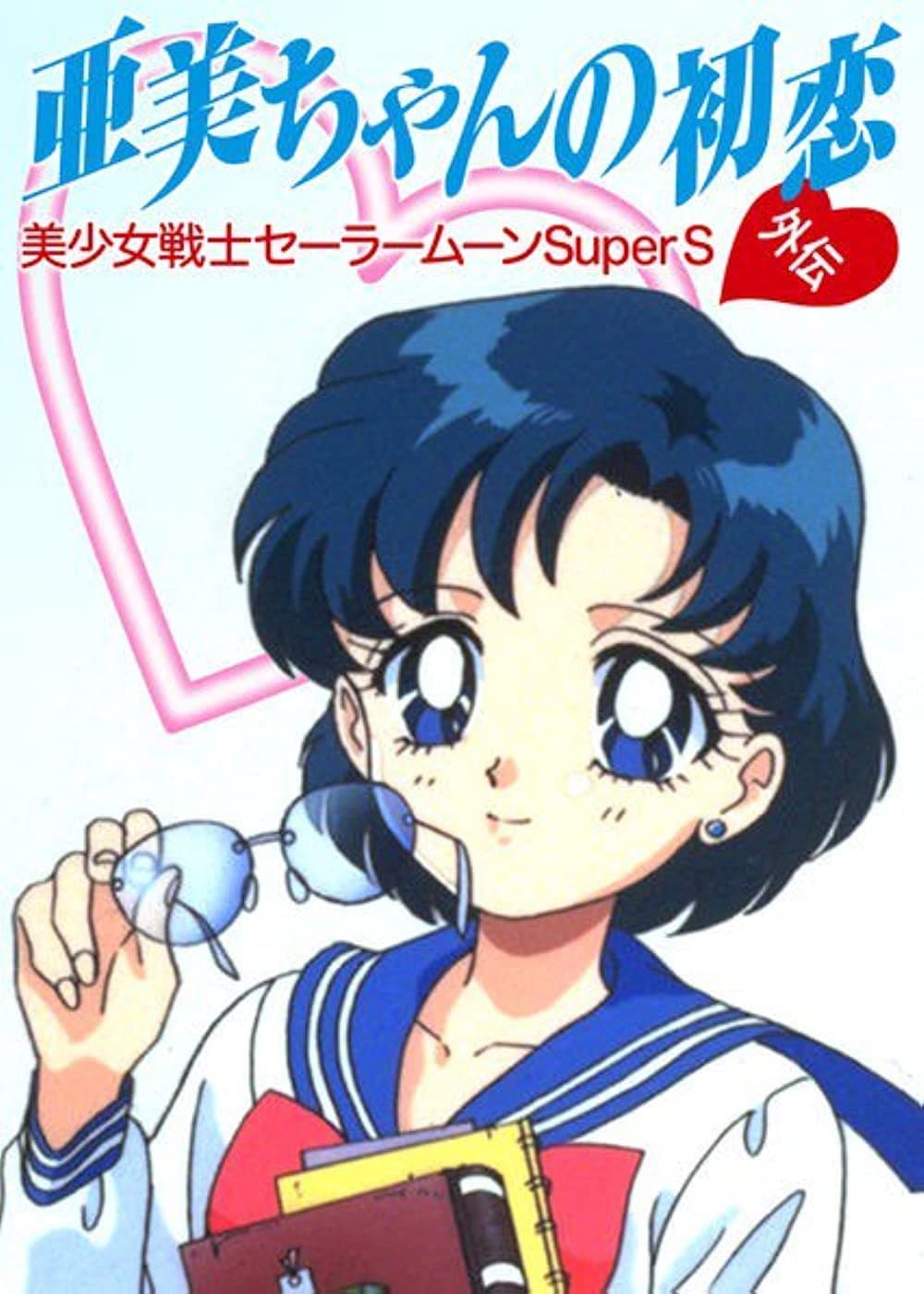 Sailor Moon SuperS Plus: Ami's First Love photo