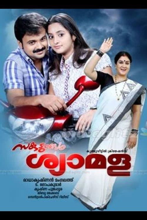 Sakudumbam Shyamala photo