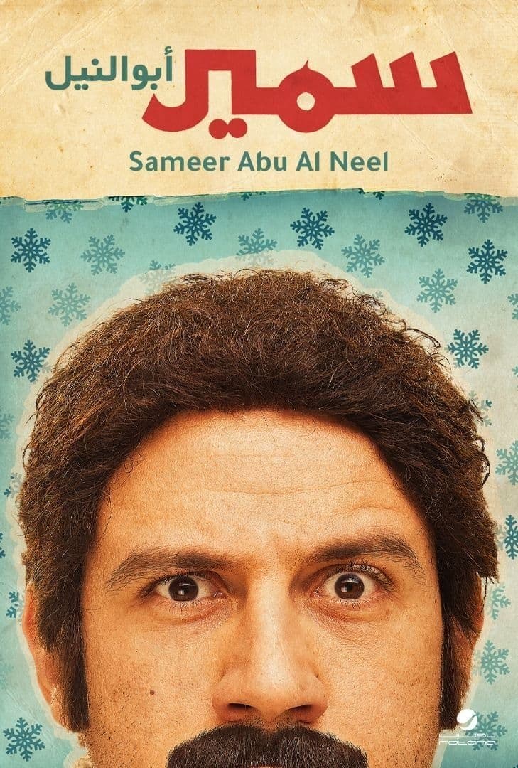 Samir Abu el Nil photo