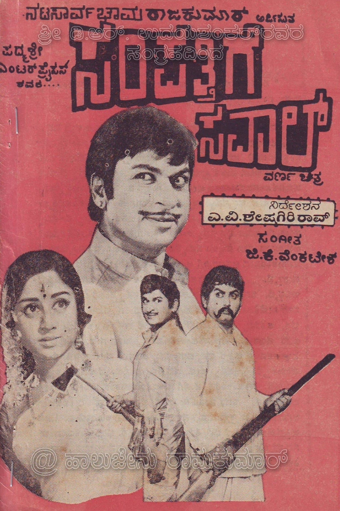Sampatthige Savaal photo