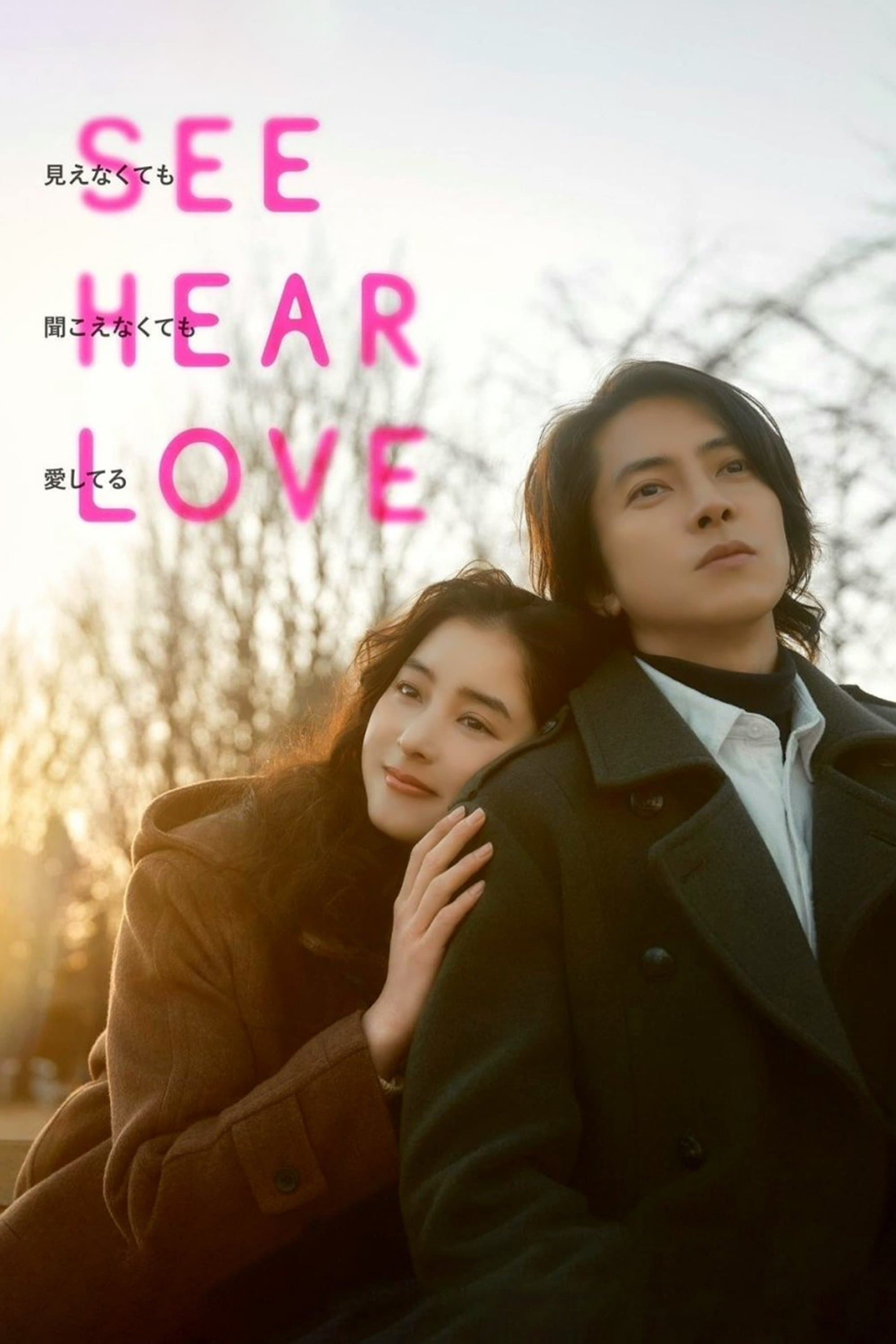 SEE HEAR LOVE photo