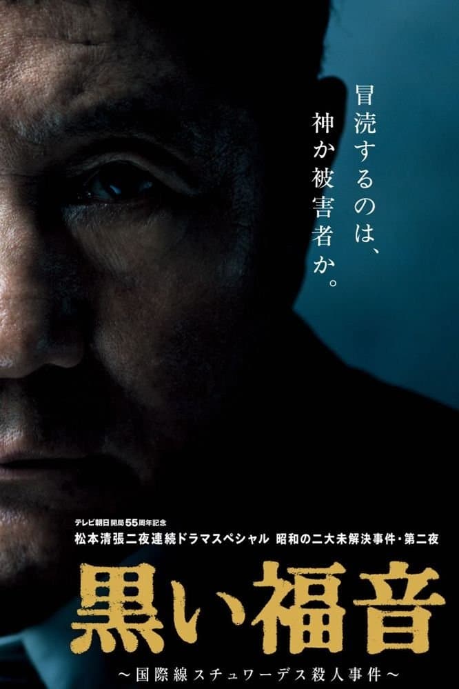 Seicho Matsumoto's Black Gospel photo