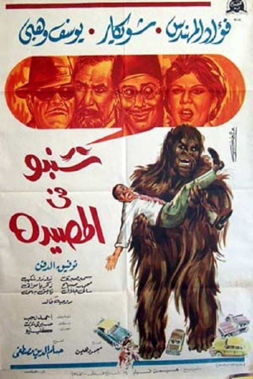 Shanbu Fi Al-Musayda photo