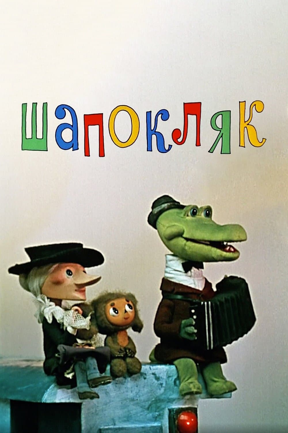 Shapoklyak photo
