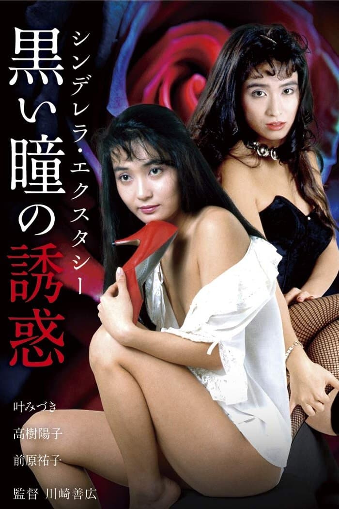 Shinderera Ekusutashii: Kuroi Hitomi no Yūwaku photo