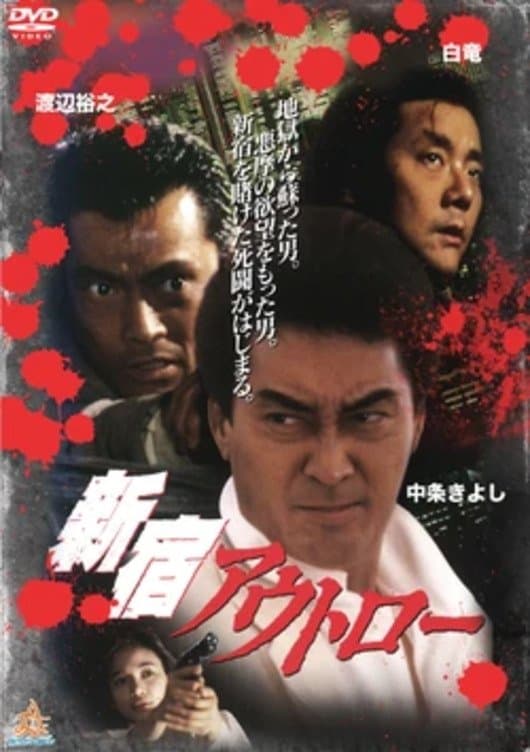 Shinjuku Outlaw photo