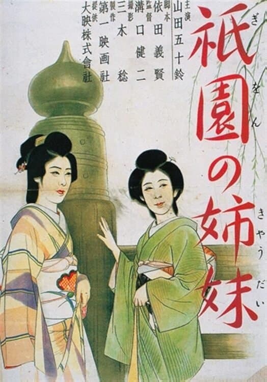 Sisters of the Gion photo