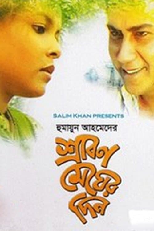 Srabon Megher Din photo