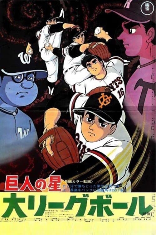Star of the Giants - Big League Ball photo