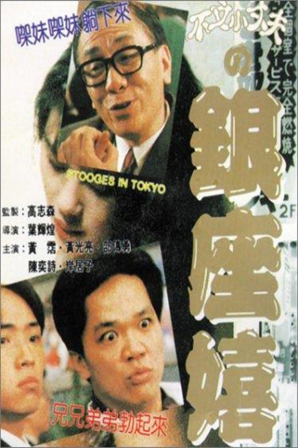 Stooges in Tokyo photo
