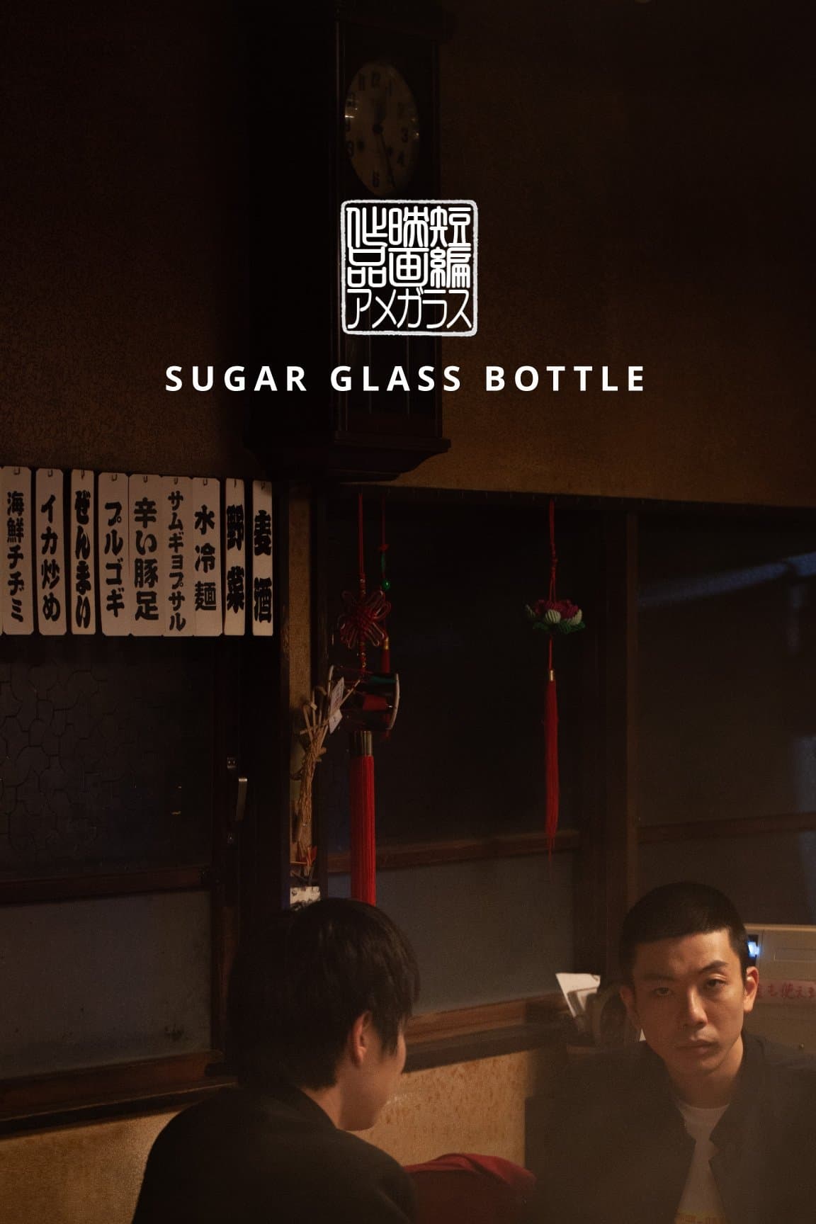 Sugar Glass Bottle photo