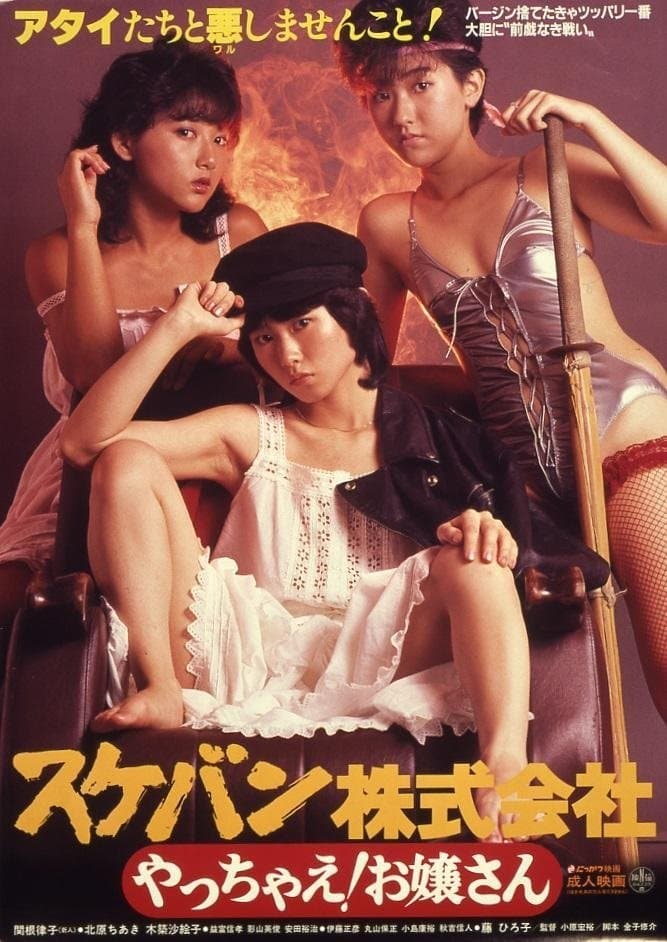 Sukeban Kabushiki-gaisha: Yacchae! Ojôsan photo