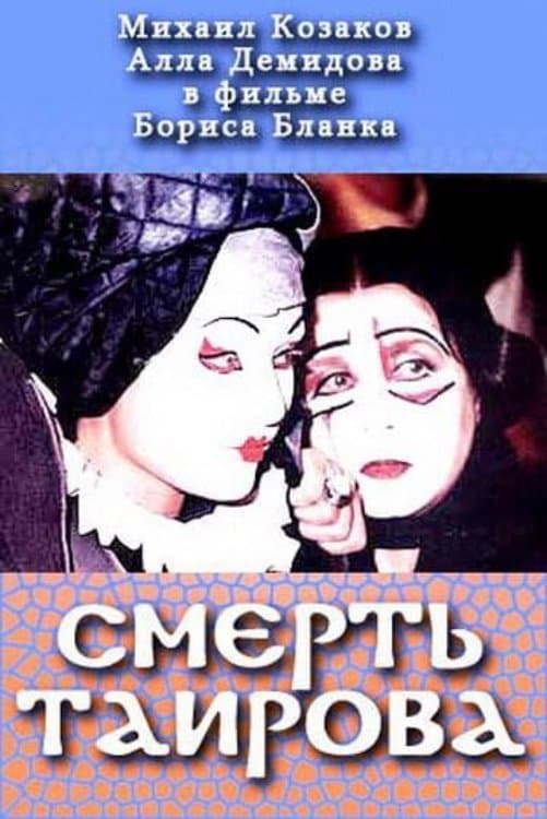 Tairov's Death photo