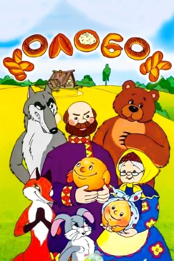 Tale of the Kolobok photo